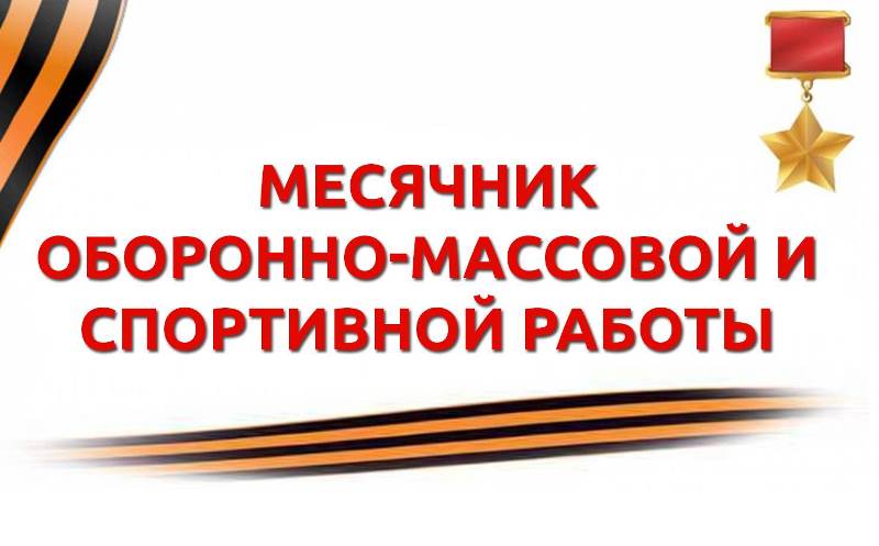 Месячник оборонно-массовой и спортивной работы 2026.