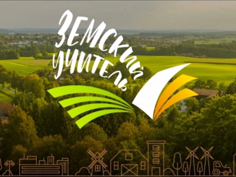 Земский учитель.
