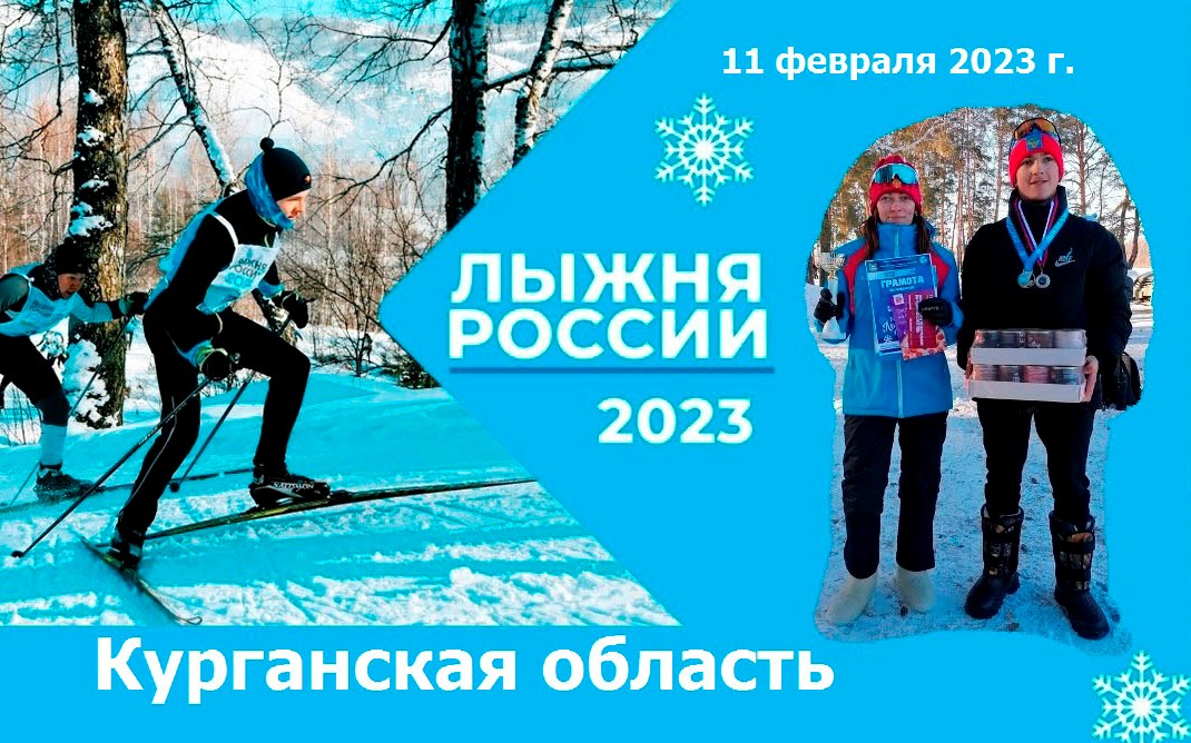 Всероссийские спортивные состязания «Лыжня России-2023».