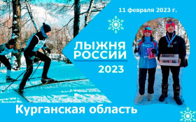 Всероссийские спортивные состязания «Лыжня России-2023».