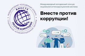 Международный молодежный конкурс социальной антикоррупционной рекламы.